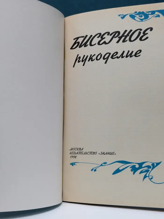 Бисерное рукоделие