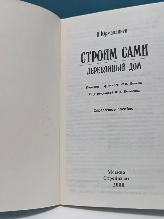 Строим сами деревянный дом