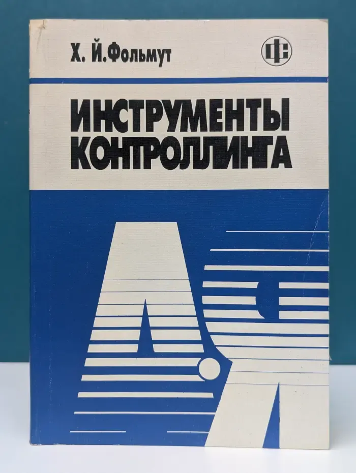 Инструменты контроллинга от А до Я