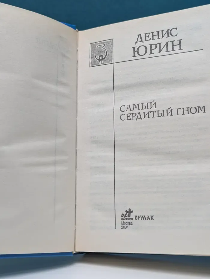 Заклятые миры. Самый сердитый гном