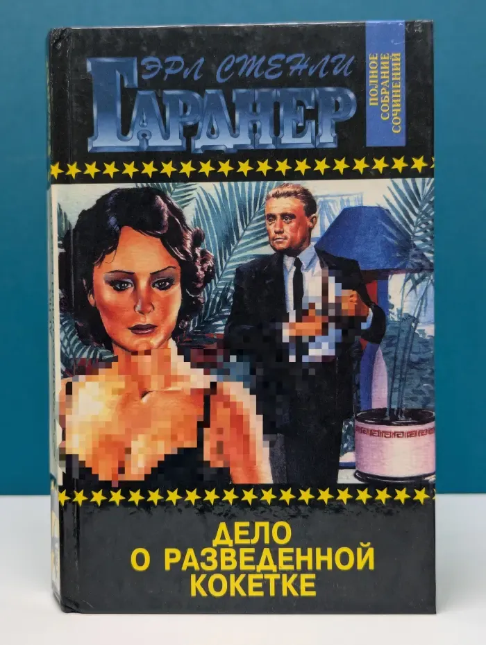 Эрл Стенли Гарднер. Полное собрание сочинений. Том 14. Дело о разведенной кокетке