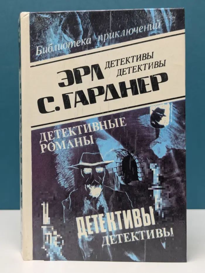 Библиотека приключений. Эрл С. Гарднер. Детективные романы. Том 19