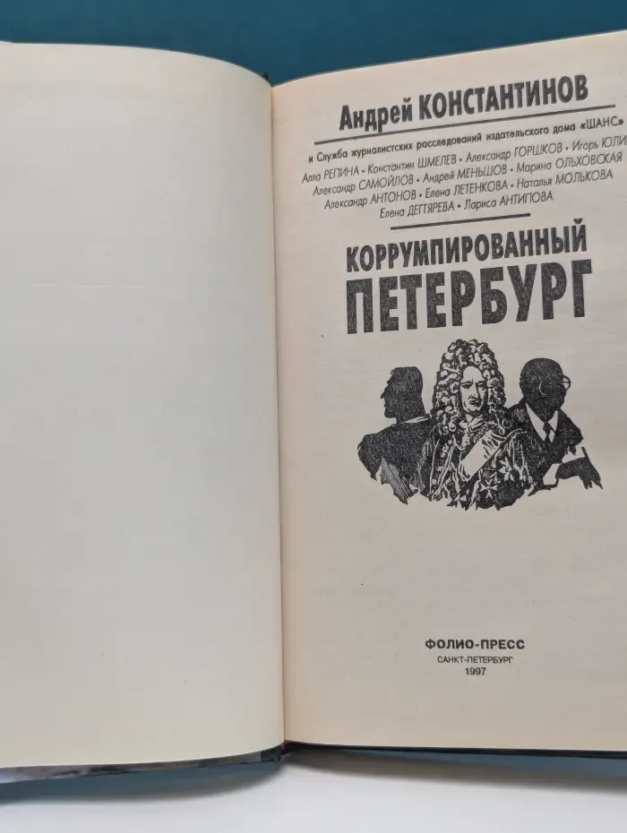 Коррумпированный Петербург