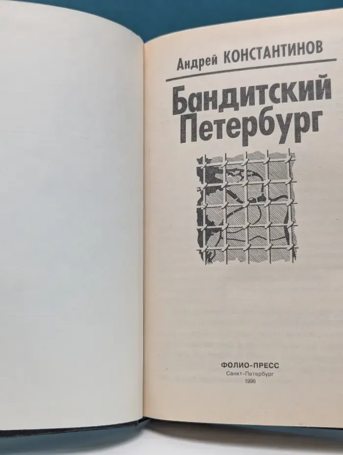 Бандитский Петербург