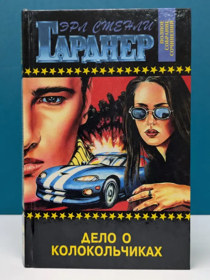 Эрл Стенли Гарднер. Полное собрание сочинений. Том 43. Дело о колокольчиках