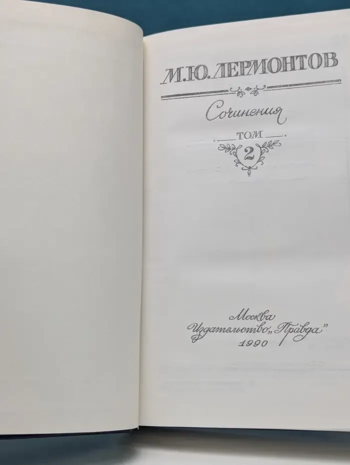 М. Ю. Лермонтов. Сочинения в 2 томах. Том 2
