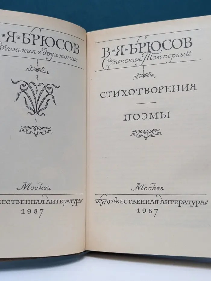 Валерий Брюсов. Сочинения в 2 томах. Том 1. Стихотворения