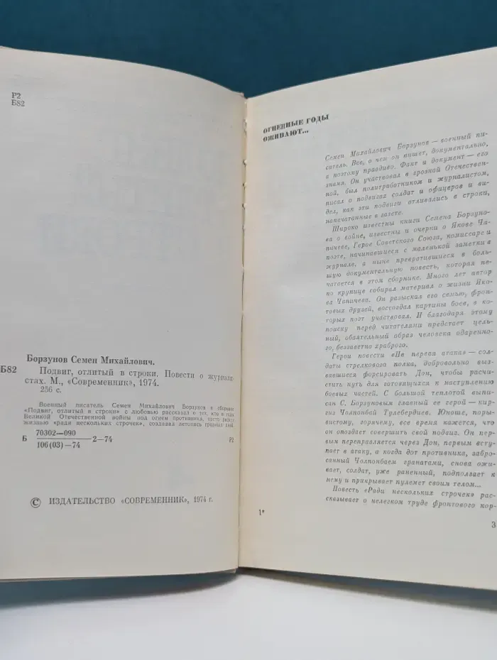 Подвиг, отлитый в строки