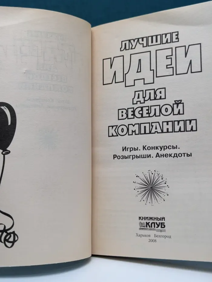 Лучшие идеи для веселой компании. Игры. Конкурсы. Розыгрыши. Анекдоты