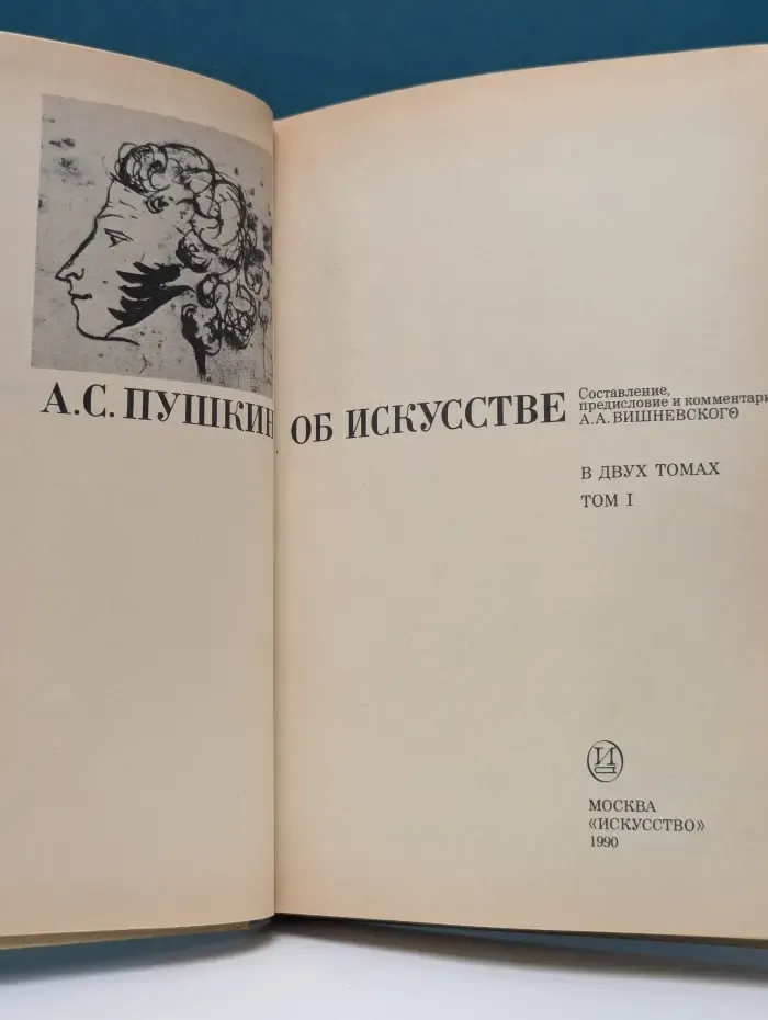 А. С. Пушкин об искусстве. В 2 томах. Том 1