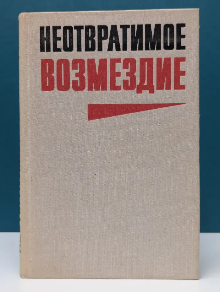 Неотвратимое возмездие