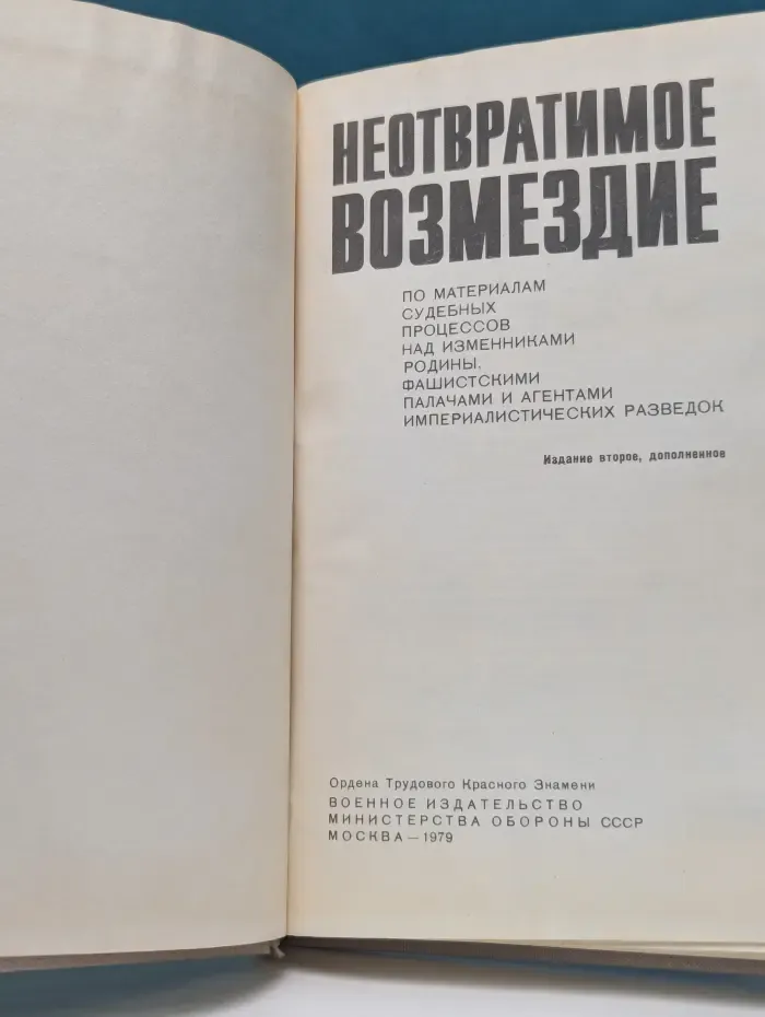 Неотвратимое возмездие
