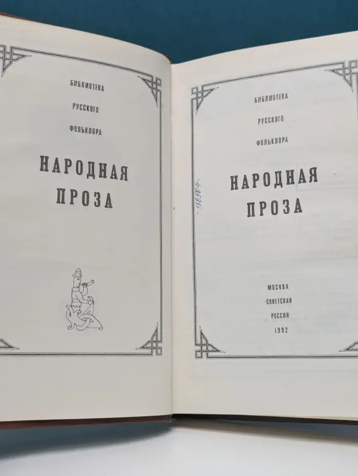 Библиотека русского фольклора. Народная проза