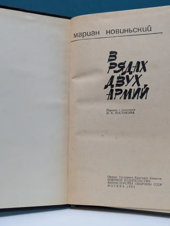 В рядах двух армий