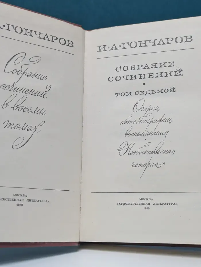 Иван Гончаров. Собрание сочинений в 8 томах. Том 7