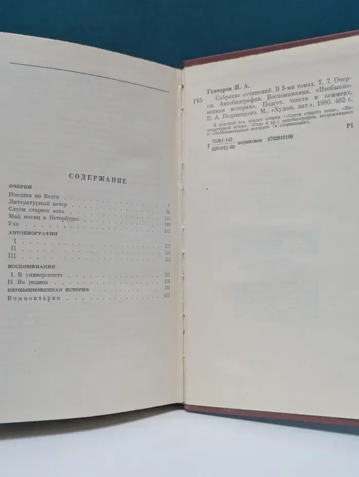 Иван Гончаров. Собрание сочинений в 8 томах. Том 7