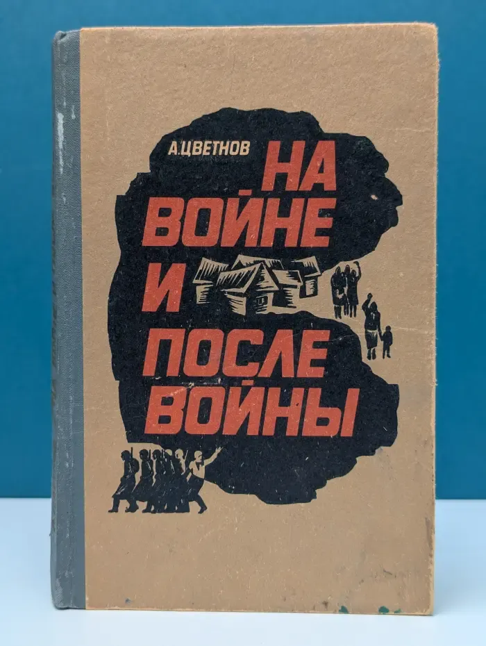 На войне и после войны