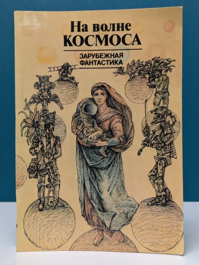 На волне космоса. Зарубежная фантастика