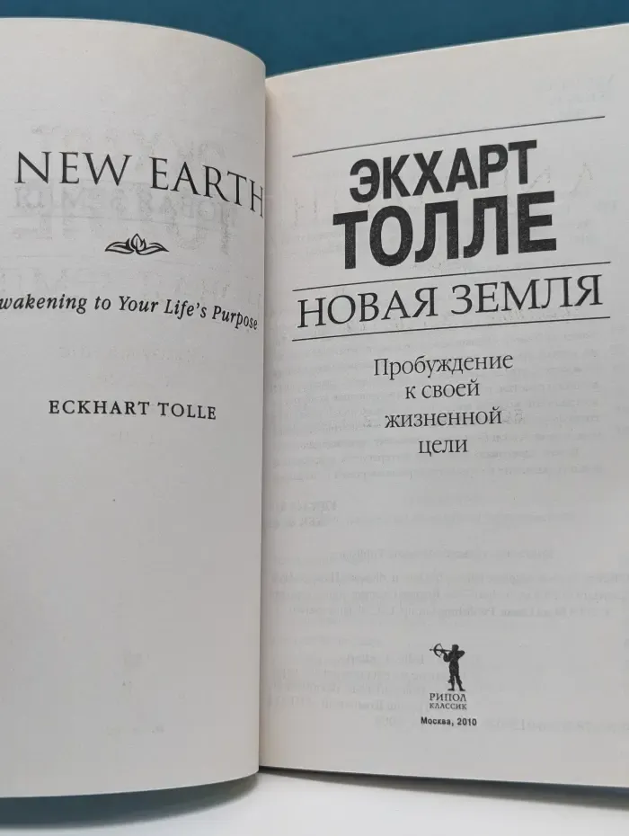 Новая земля. Пробуждение к своей жизненной цели
