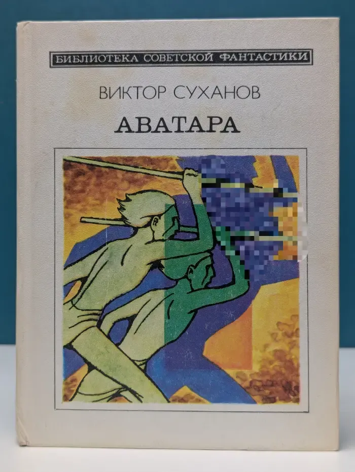 Библиотека советской фантастики. Аватара