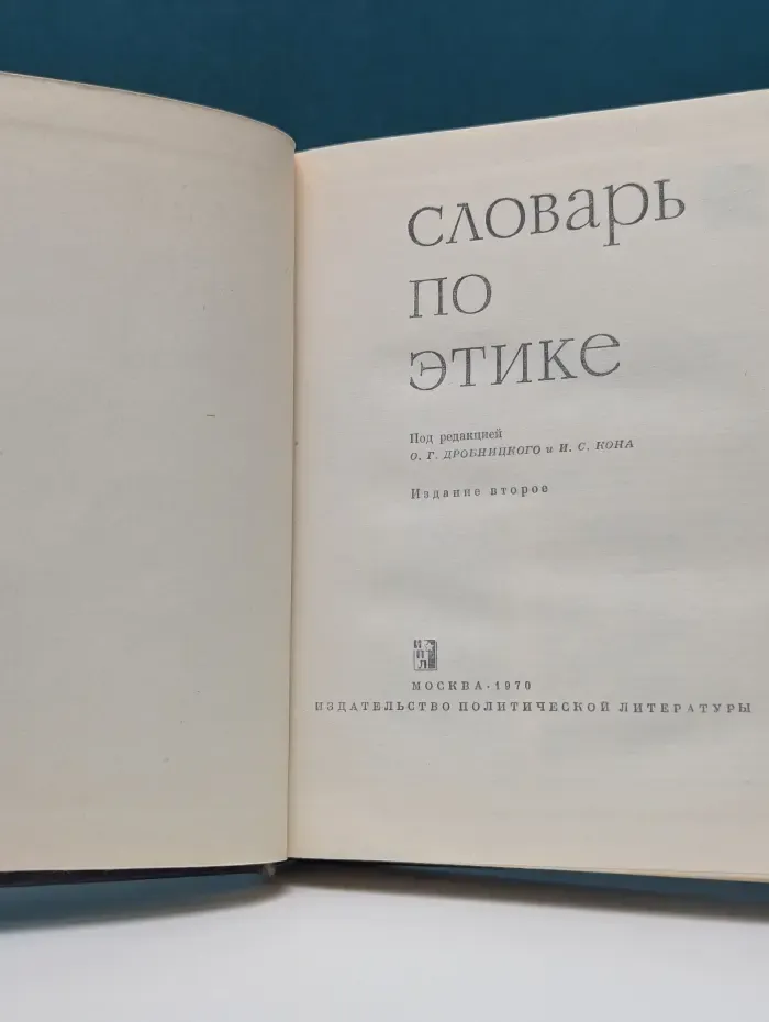 Словарь по этике