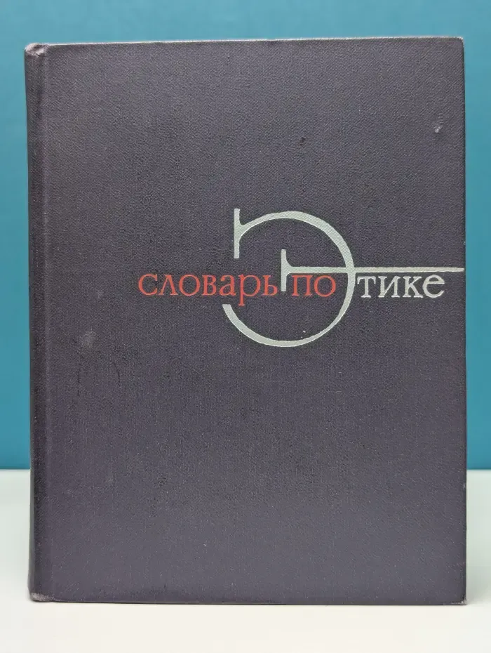 Словарь по этике