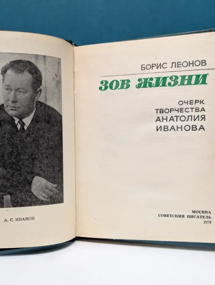 Зов жизни. Очерк творчества Анатолия Иванова
