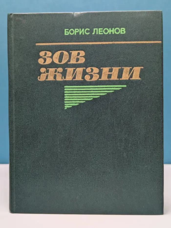 Зов жизни. Очерк творчества Анатолия Иванова