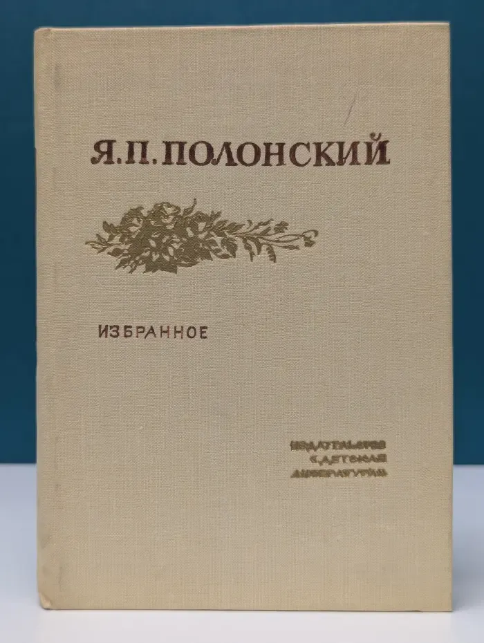 Поэтическая библиотечка школьника. Яков Полонский. Избранное. Стихотворения и поэма