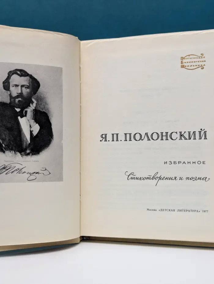 Поэтическая библиотечка школьника. Яков Полонский. Избранное. Стихотворения и поэма