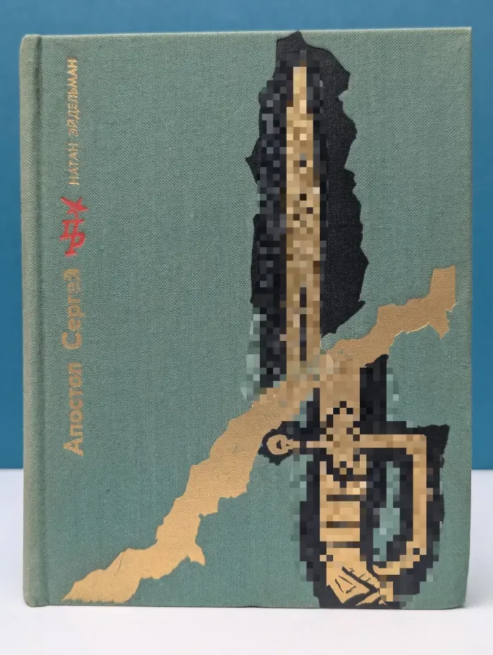 Пламенные революционеры. Апостол Сергей. Повесть о Сергее Муравьеве-Апостоле