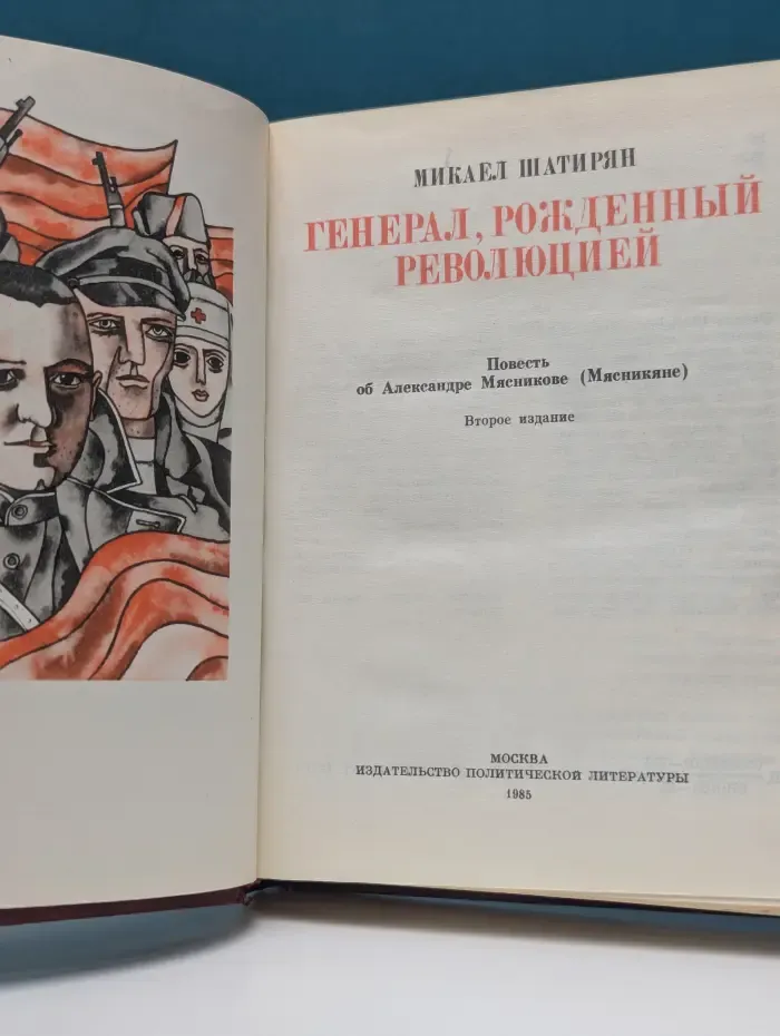 Генерал, рожденный революцией