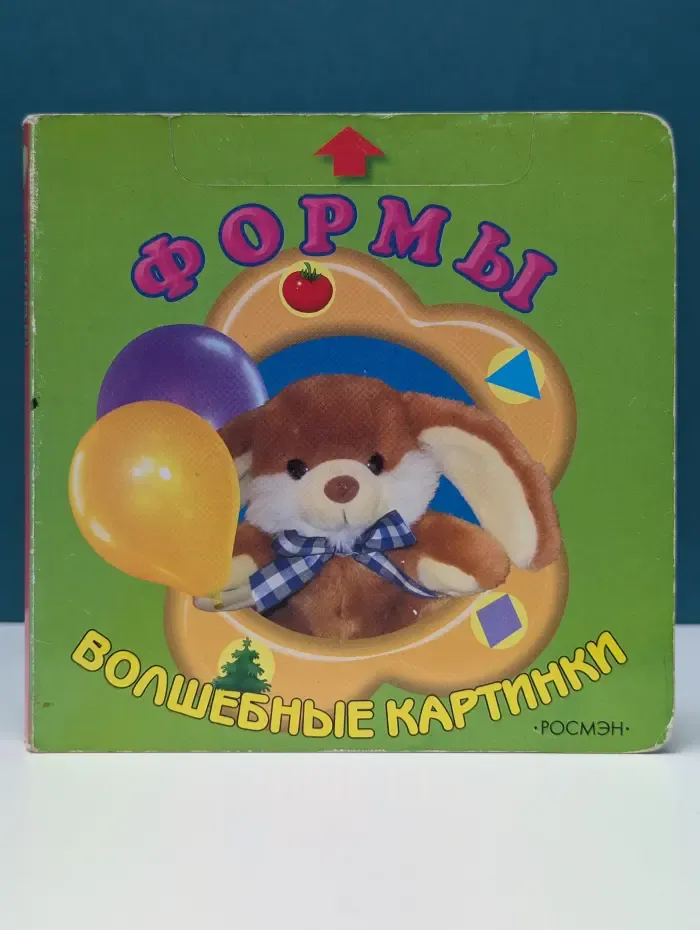Волшебные картинки. Формы