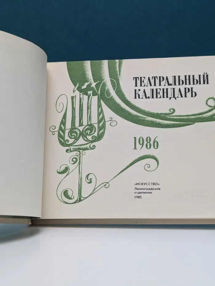 Театральный календарь на 1986