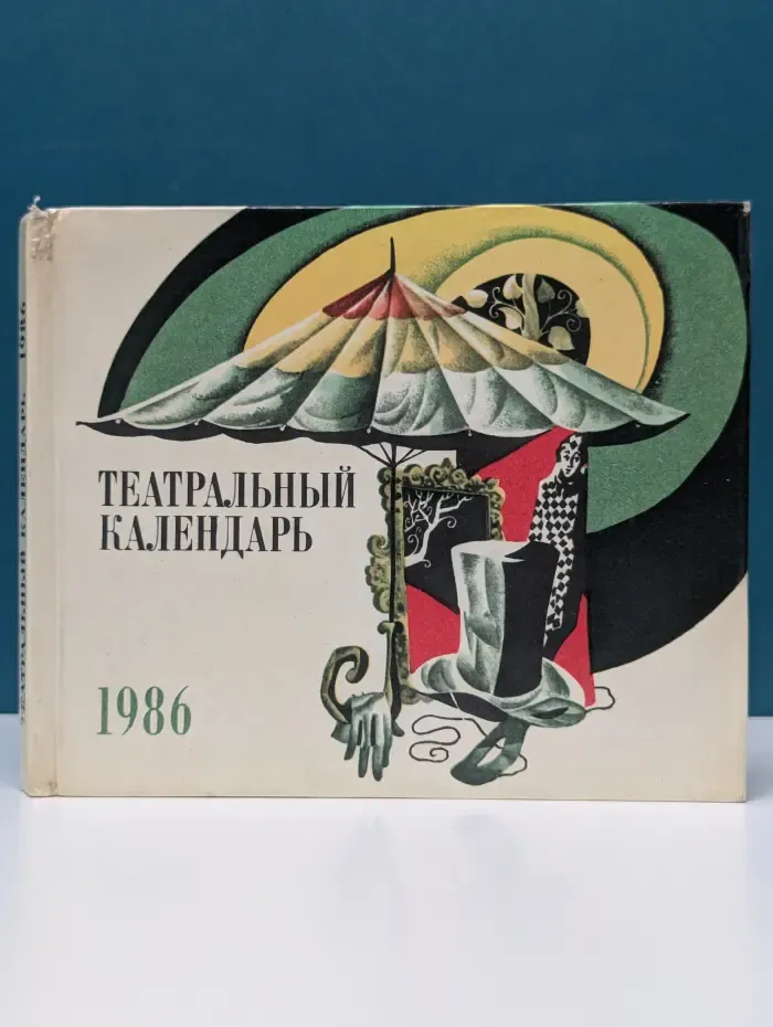 Театральный календарь на 1986