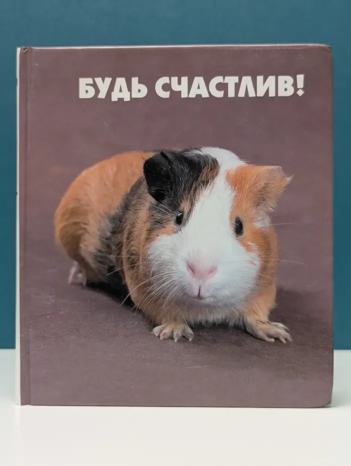 Будь счастлив!