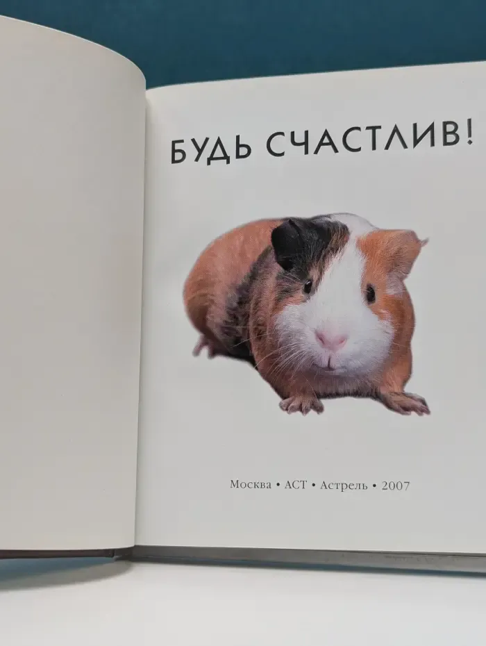 Будь счастлив!