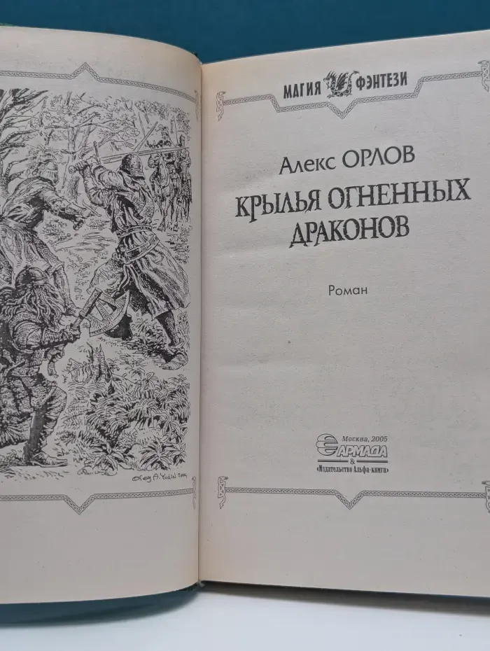 Магия фэнтези. Крылья огненных драконов