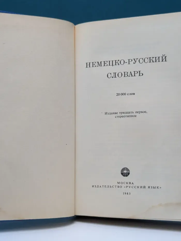 Немецко-русский словарь. 20 000 слов