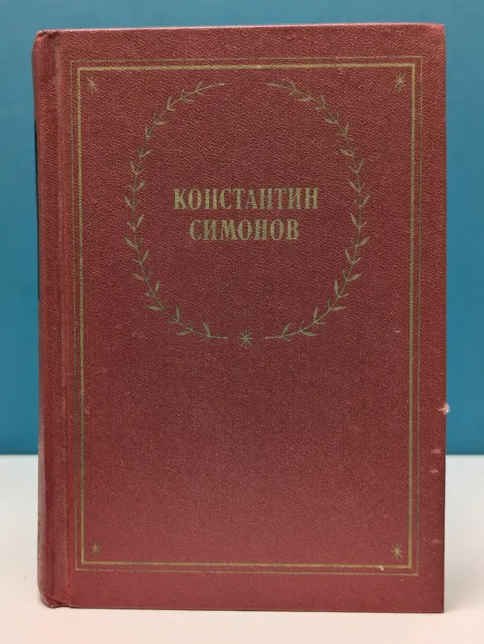 Константин Симонов. Стихотворения и поэмы