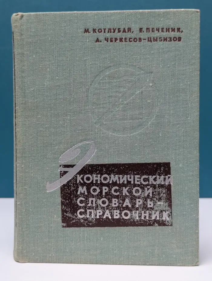 Экономический морской словарь-справочник