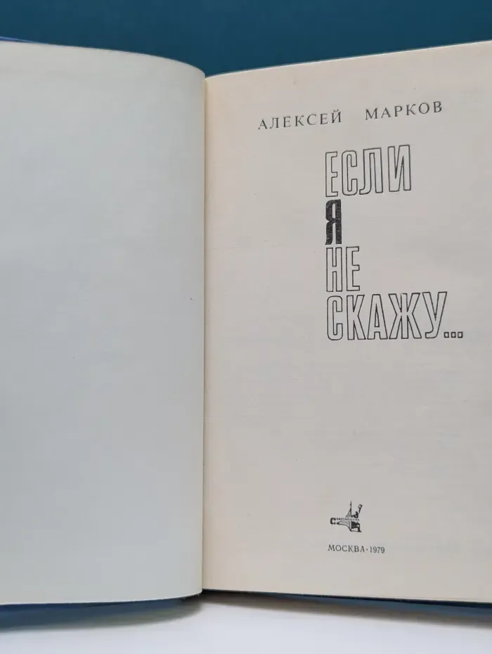 Если я не скажу