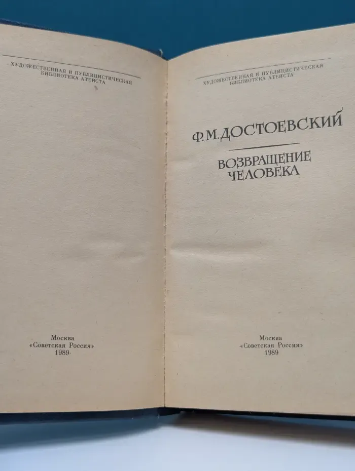 Художественная и публицистическая библиотека атеиста. Возвращение человека