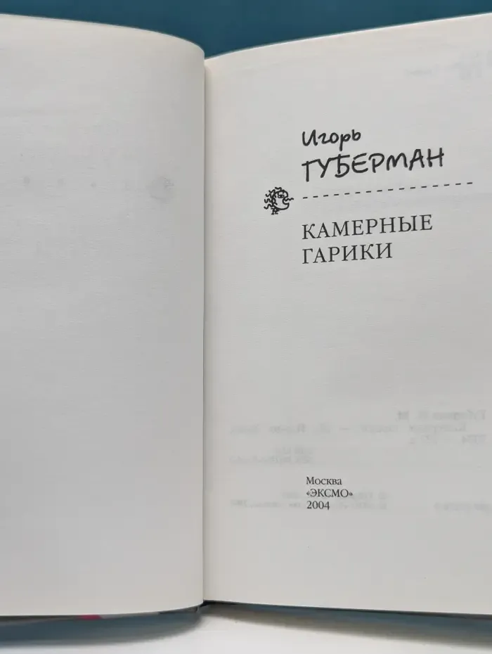 Гарики. Камерные гарики