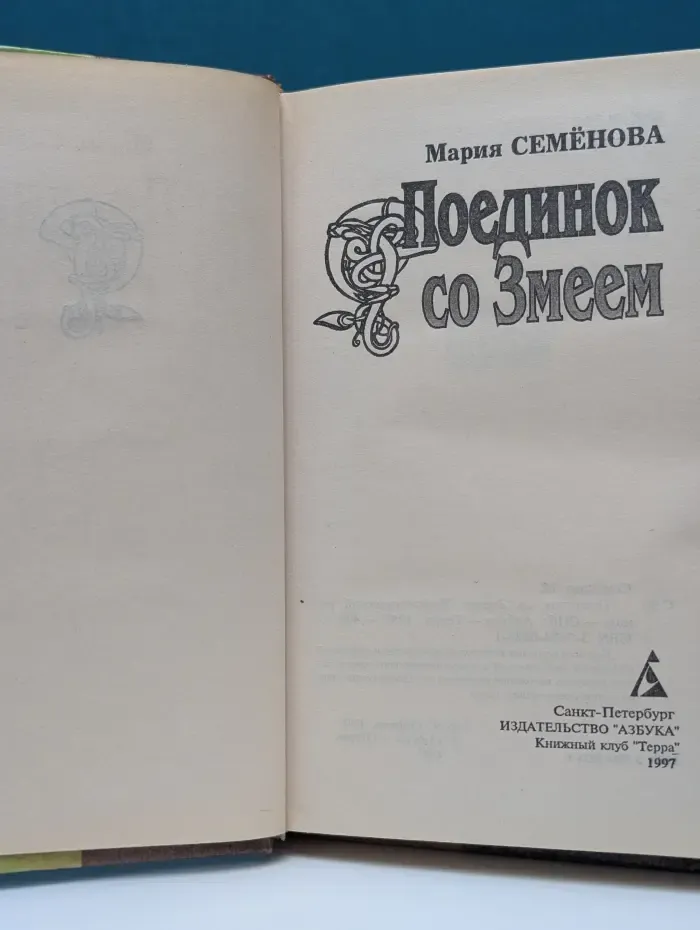 Поединок со Змеем