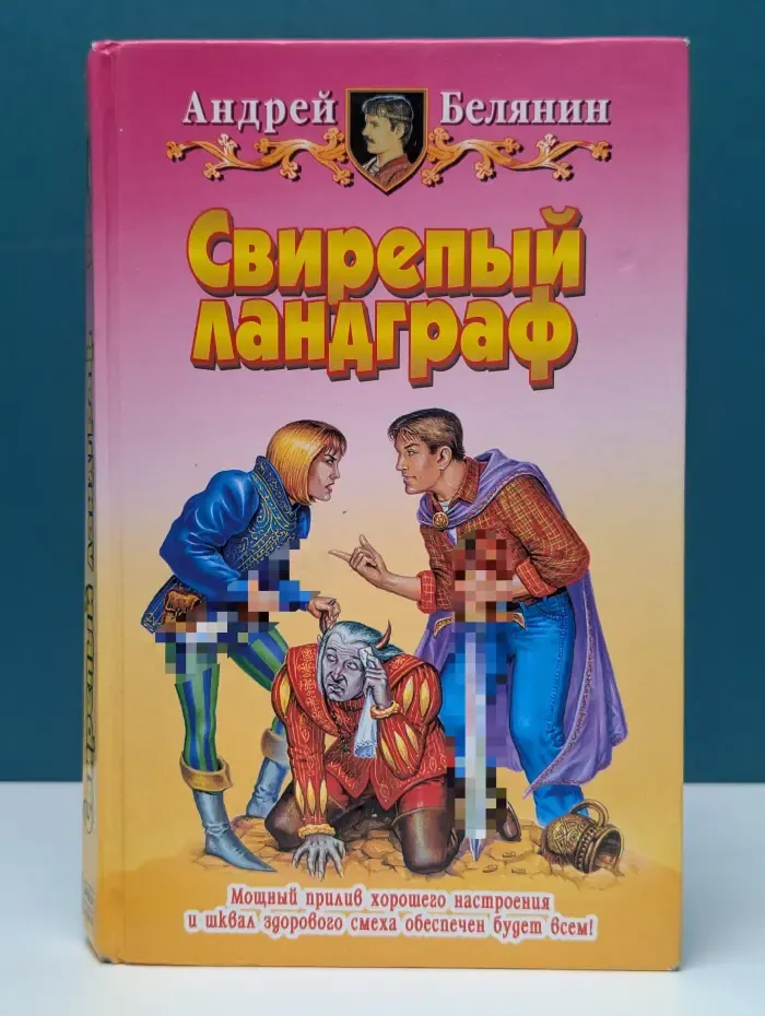 Свирепый ландграф