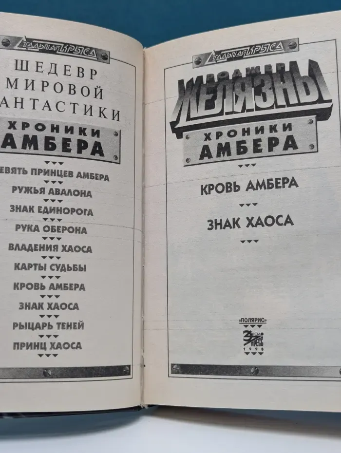 Стальная крыса. Хроники Амбера. Кровь Амбера. Знак Хаоса