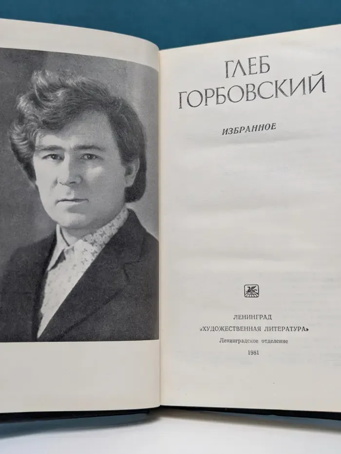 Глеб Горбовский. Избранное