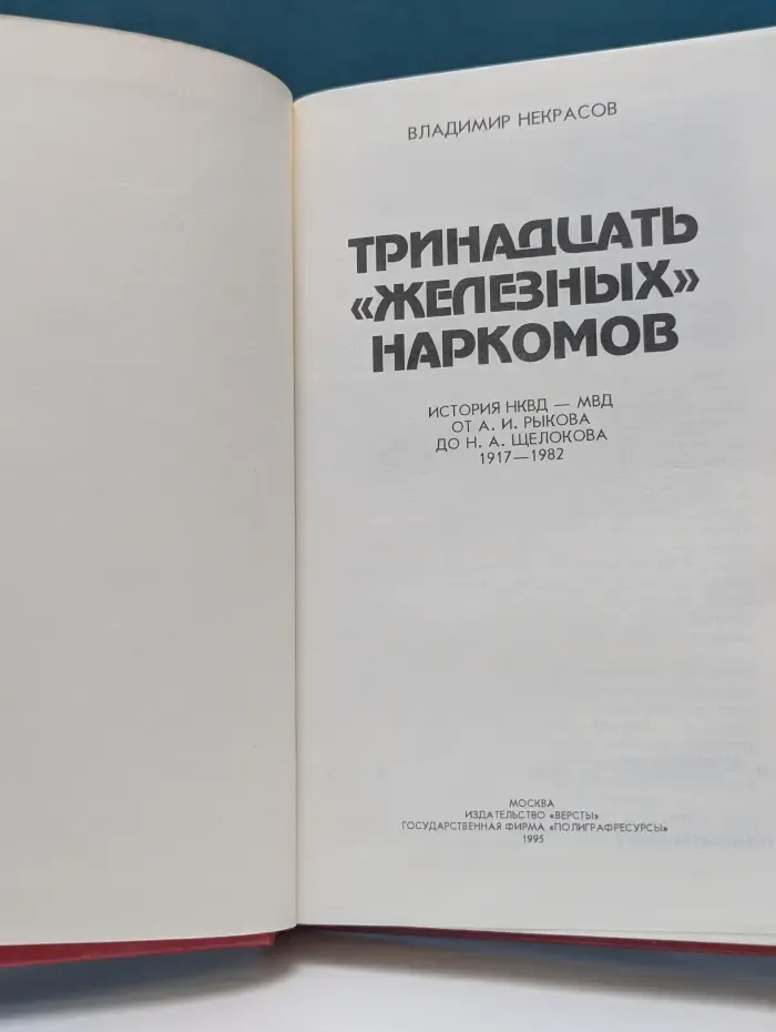 Тринадцать железных наркомов