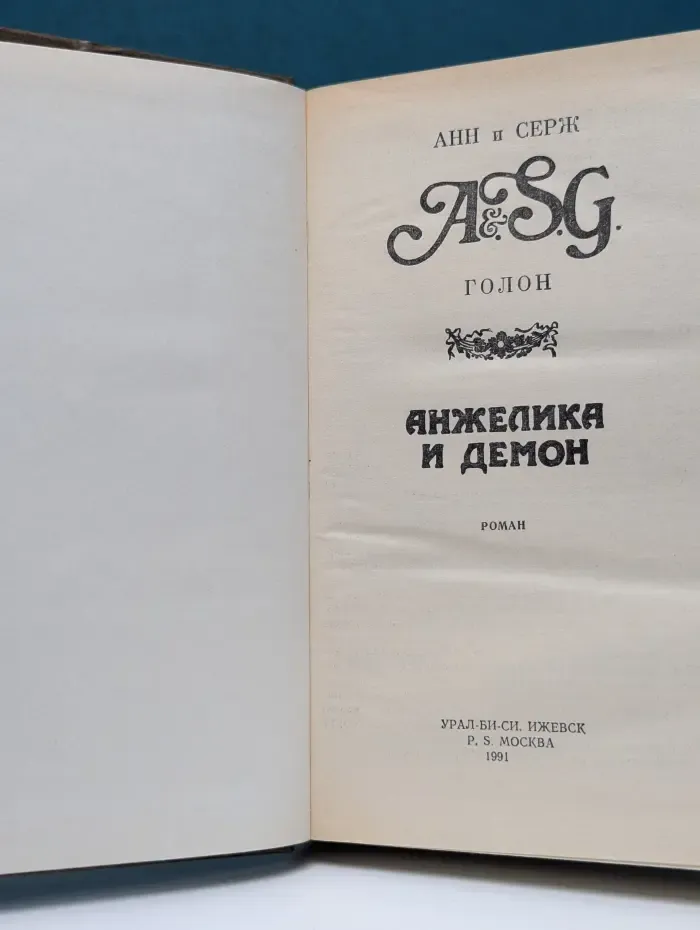 Анжелика и Демон